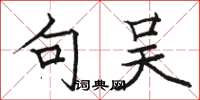 骆恒光句吴楷书怎么写