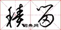 梁锦英积留草书怎么写