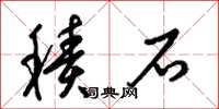 梁锦英积石草书怎么写