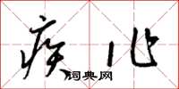 梁锦英疾作草书怎么写