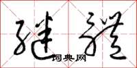 梁锦英继体草书怎么写