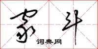 梁锦英家斗草书怎么写