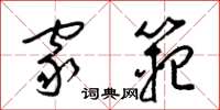 梁锦英家范草书怎么写