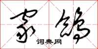 梁锦英家鸽草书怎么写
