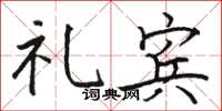 骆恒光礼宾楷书怎么写