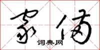 梁锦英家备草书怎么写