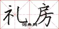 骆恒光礼房楷书怎么写