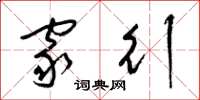 梁锦英家行草书怎么写