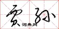 梁锦英贾孙草书怎么写