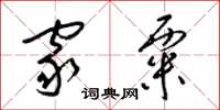 梁锦英家粟草书怎么写