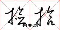 梁锦英捡拾草书怎么写