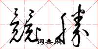 梁锦英竞胜草书怎么写