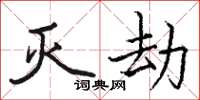 骆恒光灭劫楷书怎么写