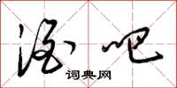 梁锦英酒吧草书怎么写