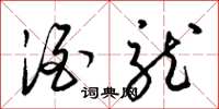 梁锦英酒龙草书怎么写