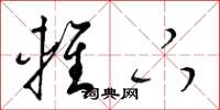 梁锦英轻下草书怎么写