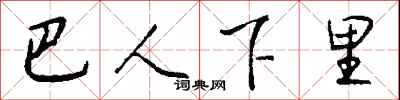 钱沛云巴人下里行书怎么写