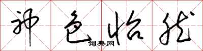 梁锦英神色怡然草书怎么写