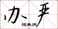 钱沛云办严行书怎么写
