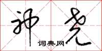 梁锦英神尧草书怎么写