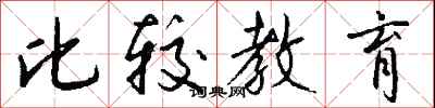 钱沛云比较教育行书怎么写