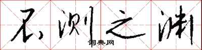 钱沛云不测之渊行书怎么写