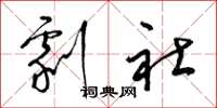 梁锦英剧社草书怎么写