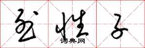 梁锦英烈性子草书怎么写