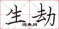 骆恒光生劫楷书怎么写