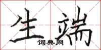 骆恒光生端楷书怎么写