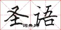 骆恒光圣语楷书怎么写