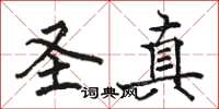骆恒光圣真楷书怎么写