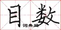 骆恒光目数楷书怎么写