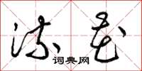 梁锦英流花草书怎么写