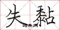 骆恒光失黏楷书怎么写