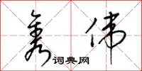 梁锦英隽伟草书怎么写