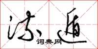 梁锦英流遁草书怎么写