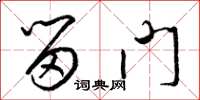 梁锦英留门草书怎么写