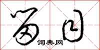 梁锦英留目草书怎么写
