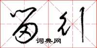 梁锦英留行草书怎么写