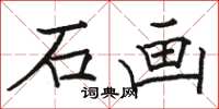 骆恒光石画楷书怎么写