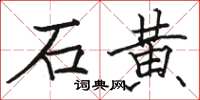 骆恒光石黄楷书怎么写