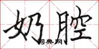 骆恒光奶腔楷书怎么写