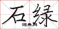 骆恒光石绿楷书怎么写