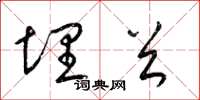 梁锦英埋首草书怎么写