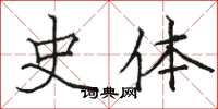 骆恒光史体楷书怎么写