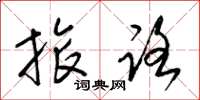 梁锦英旅路草书怎么写