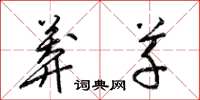 梁锦英莽草草书怎么写
