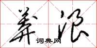 梁锦英莽浪草书怎么写