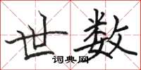 骆恒光世数楷书怎么写
